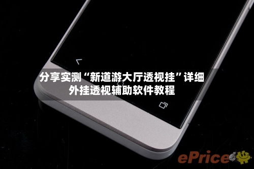 分享实测“新道游大厅透视挂	”详细外挂透视辅助软件教程-第2张图片