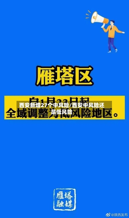 西安新增27个中风险/西安中风险还是低风险