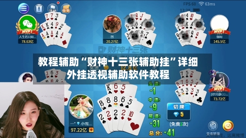 教程辅助“财神十三张辅助挂	”详细外挂透视辅助软件教程-第3张图片