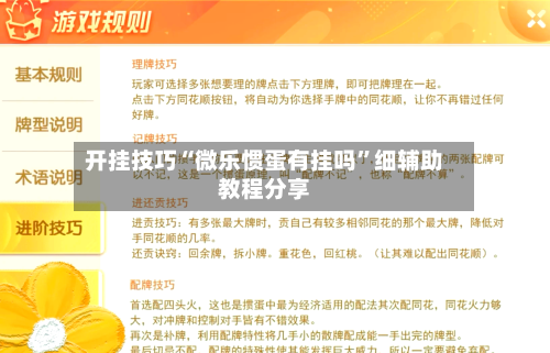 开挂技巧“微乐惯蛋有挂吗”细辅助教程分享-第3张图片