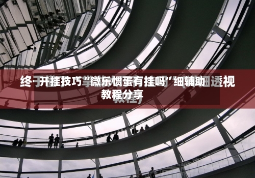 开挂技巧“微乐惯蛋有挂吗”细辅助教程分享