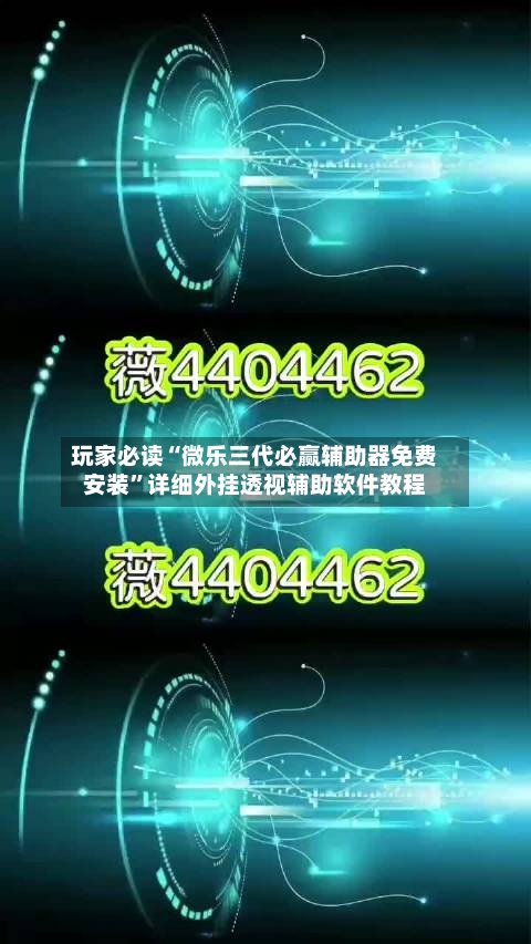 玩家必读“微乐三代必赢辅助器免费安装”详细外挂透视辅助软件教程