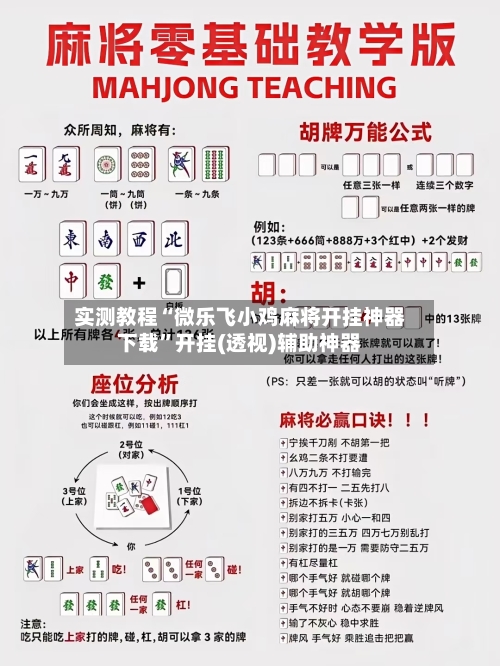 实测教程“微乐飞小鸡麻将开挂神器下载”开挂(透视)辅助神器