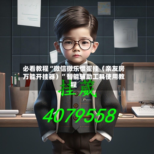 必看教程“微信微乐惯蛋挂（亲友房万能开挂器）”智能辅助工具使用教程-第3张图片