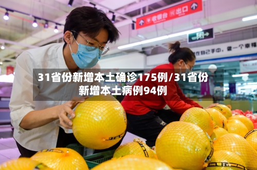 31省份新增本土确诊175例/31省份新增本土病例94例-第2张图片