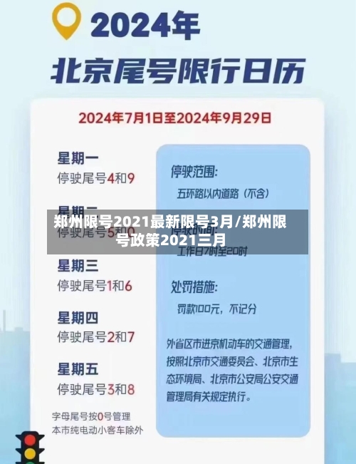 郑州限号2021最新限号3月/郑州限号政策2021三月-第3张图片