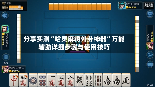 分享实测“哈灵麻将外卦神器”万能辅助详细步骤与使用技巧-第1张图片