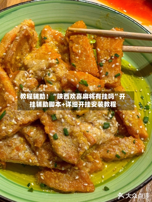 教程辅助！“陕西欢喜麻将有挂吗	”开挂辅助脚本+详细开挂安装教程-第2张图片