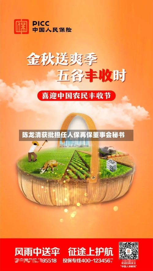 陈龙清获批担任人保再保董事会秘书