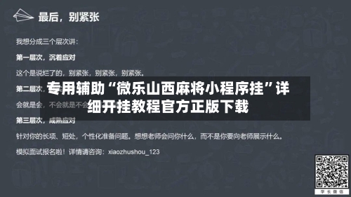 专用辅助“微乐山西麻将小程序挂	”详细开挂教程官方正版下载-第2张图片