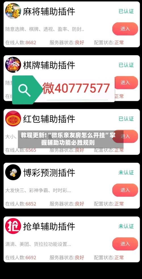 教程更新!“微乐亲友房怎么开挂”掌握辅助功能必胜规则-第2张图片