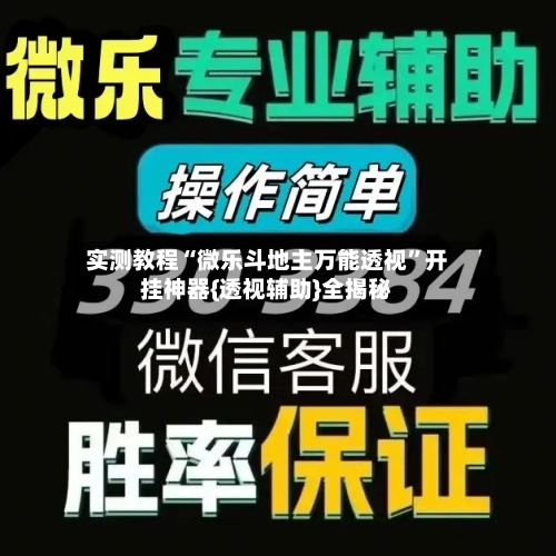 实测教程“微乐斗地主万能透视”开挂神器{透视辅助}全揭秘-第2张图片