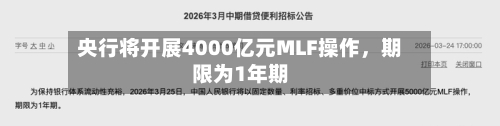 央行将开展4000亿元MLF操作，期限为1年期