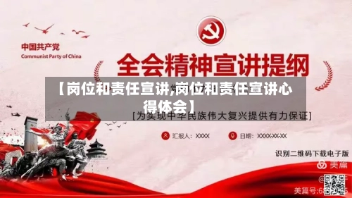 【岗位和责任宣讲,岗位和责任宣讲心得体会】