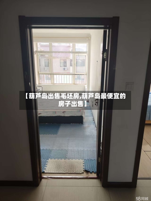 【葫芦岛出售毛坯房,葫芦岛最便宜的房子出售】