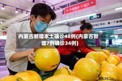 内蒙古新增本土确诊48例(内蒙古新增7例确诊34例)