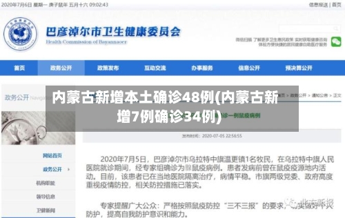 内蒙古新增本土确诊48例(内蒙古新增7例确诊34例)-第2张图片