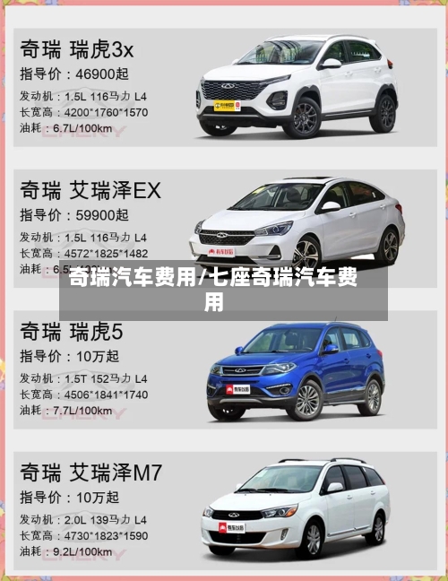奇瑞汽车费用/七座奇瑞汽车费用