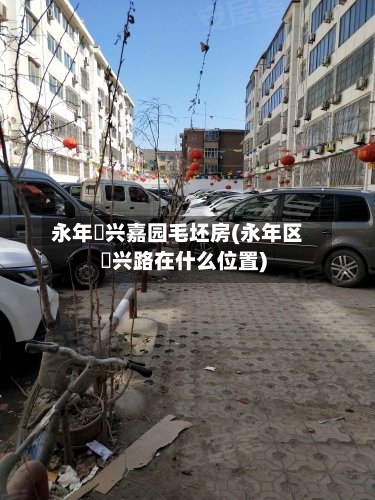 永年洺兴嘉园毛坯房(永年区洺兴路在什么位置)-第2张图片