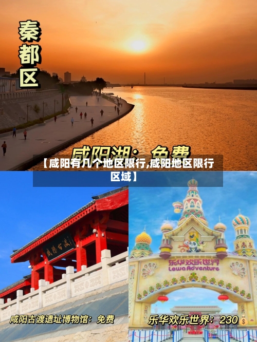 【咸阳有几个地区限行,咸阳地区限行区域】
