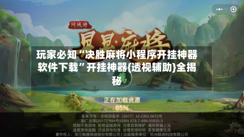 玩家必知“决胜麻将小程序开挂神器软件下载”开挂神器{透视辅助}全揭秘