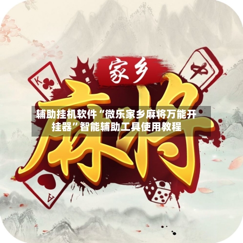 辅助挂机软件“微乐家乡麻将万能开挂器”智能辅助工具使用教程