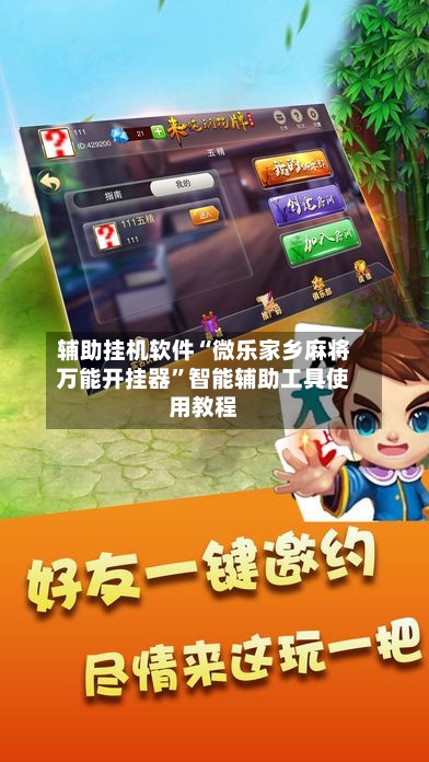 辅助挂机软件“微乐家乡麻将万能开挂器	”智能辅助工具使用教程-第2张图片