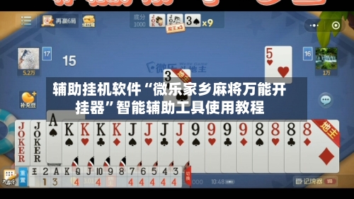 辅助挂机软件“微乐家乡麻将万能开挂器”智能辅助工具使用教程-第3张图片