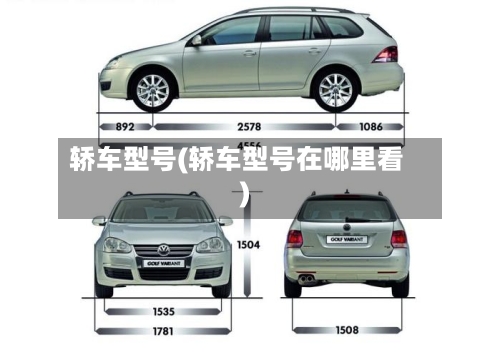 轿车型号(轿车型号在哪里看)-第2张图片