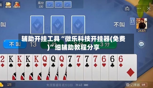 辅助开挂工具“微乐科技开挂器(免费)”细辅助教程分享