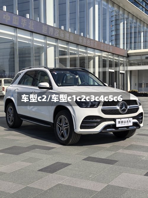 车型c2/车型c1c2c3c4c5c6
