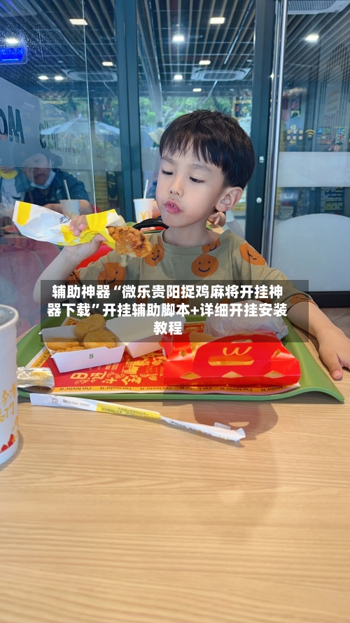 辅助神器“微乐贵阳捉鸡麻将开挂神器下载	”开挂辅助脚本+详细开挂安装教程-第2张图片