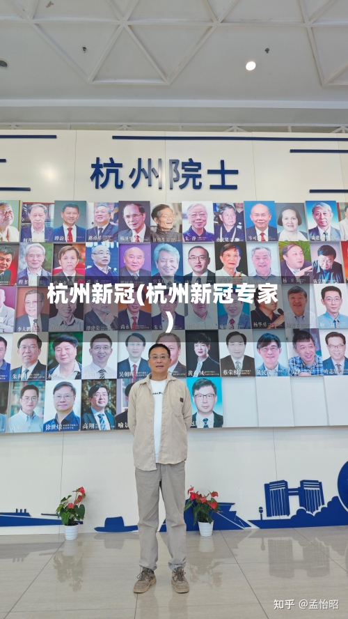 杭州新冠(杭州新冠专家)