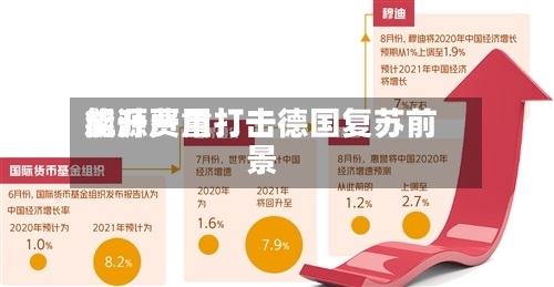 能源费用飙升严重打击德国复苏前景-第3张图片