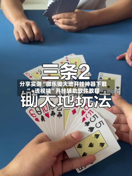 分享实测“微乐锄大地开挂神器下载”+透视挂”开挂辅助软件教程