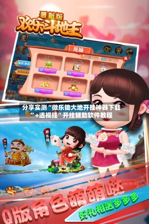 分享实测“微乐锄大地开挂神器下载”+透视挂”开挂辅助软件教程-第2张图片