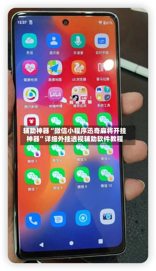 辅助神器“微信小程序迅奇麻将开挂神器	”详细外挂透视辅助软件教程-第2张图片