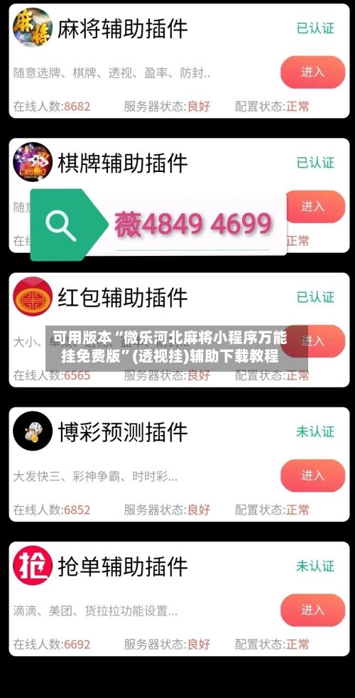 可用版本“微乐河北麻将小程序万能挂免费版	”(透视挂)辅助下载教程-第2张图片