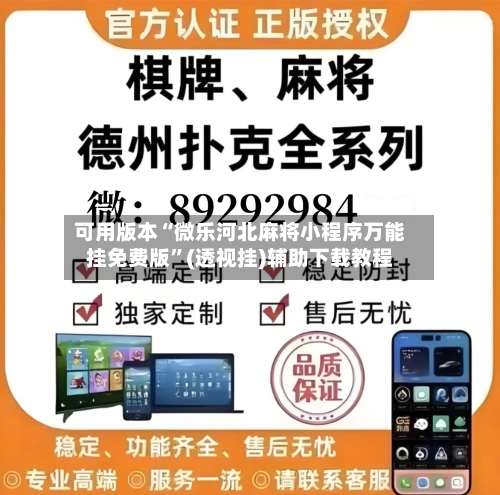 可用版本“微乐河北麻将小程序万能挂免费版”(透视挂)辅助下载教程-第3张图片