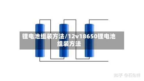 锂电池组装方法/12v18650锂电池组装方法