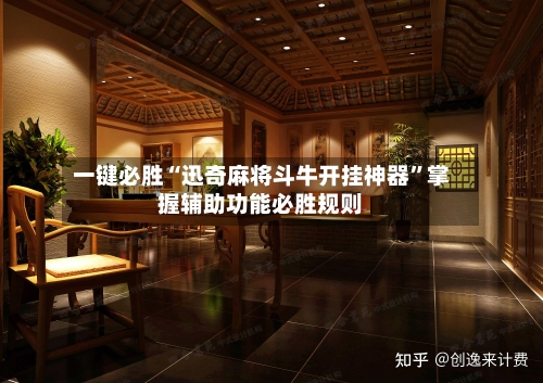 一键必胜“迅奇麻将斗牛开挂神器”掌握辅助功能必胜规则