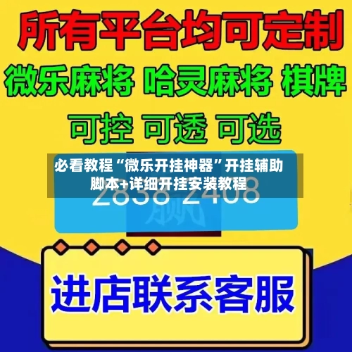必看教程“微乐开挂神器”开挂辅助脚本+详细开挂安装教程-第3张图片