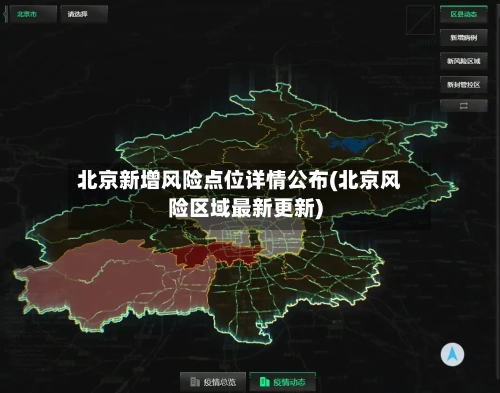 北京新增风险点位详情公布(北京风险区域最新更新)
