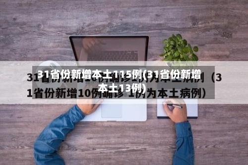 31省份新增本土115例(31省份新增本土13例)-第3张图片