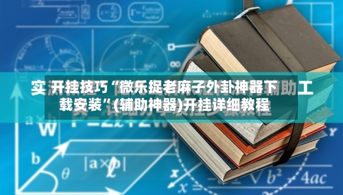 开挂技巧“微乐捉老麻子外卦神器下载安装”(辅助神器)开挂详细教程-第2张图片