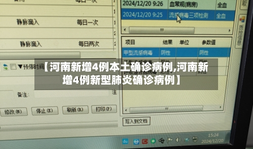 【河南新增4例本土确诊病例,河南新增4例新型肺炎确诊病例】
