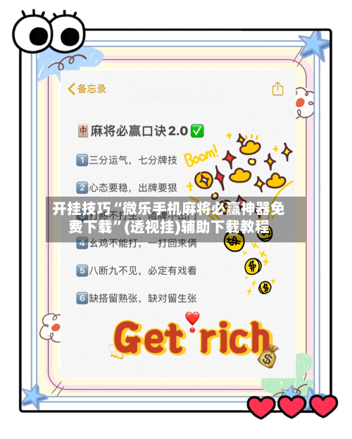 开挂技巧“微乐手机麻将必赢神器免费下载”(透视挂)辅助下载教程