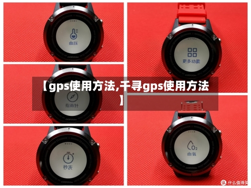 【gps使用方法,千寻gps使用方法】