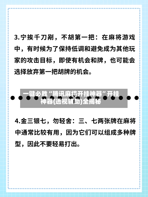 一键必胜“腾讯麻将开挂神器”开挂神器{透视辅助}全揭秘