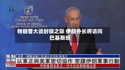 特朗普大谈封锁之际 伊朗外长将访问巴基斯坦-第3张图片